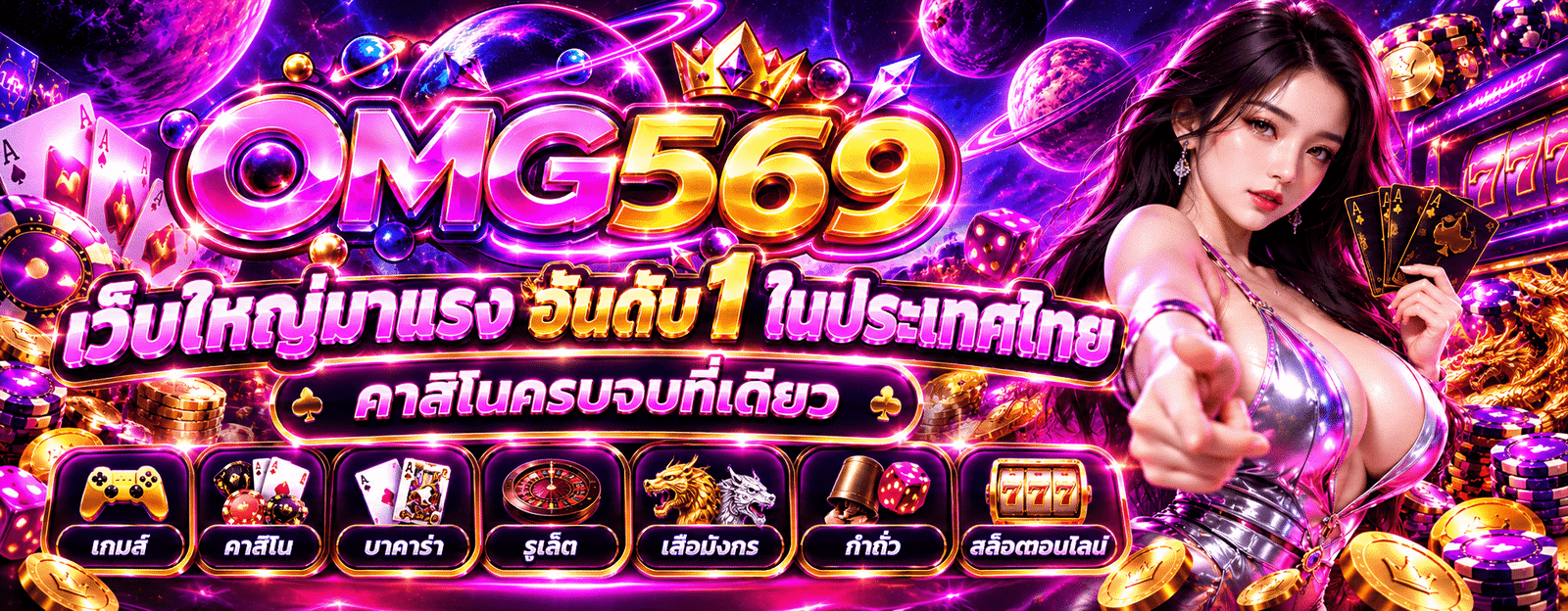 OMG569 เว็บตรง
